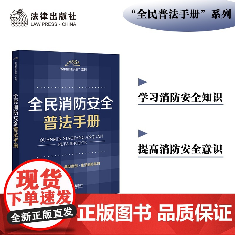 全民消防安全普法手册 法律出版社法规中心 法律出版社 正版书籍高清大图