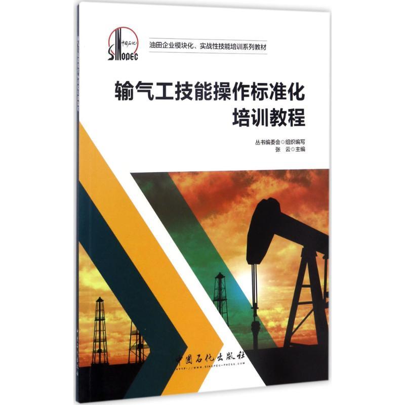 正版新书】输气工技能操作标准化培训教程张云 主编 著9787511434