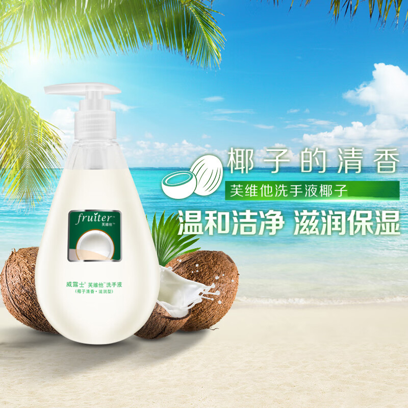 威露士芙维他洗手液420ml椰子清香