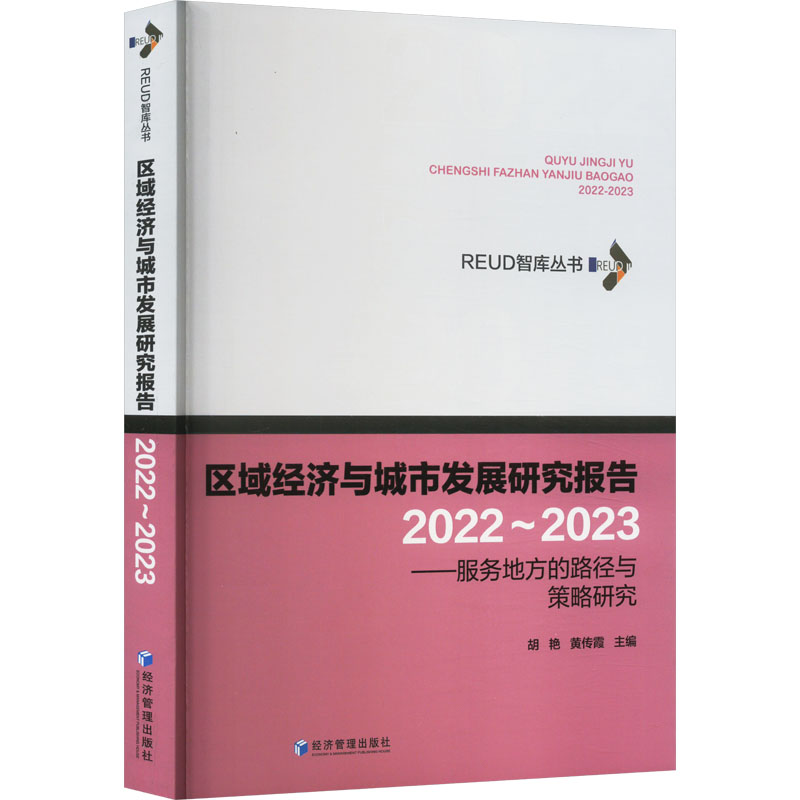 [M]区域经济与城市发展研究报告 2022~2023——服务地方的路径与策略研究-9787509693070高清大图