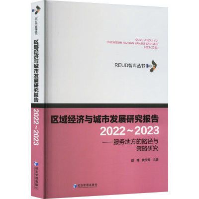 [M]区域经济与城市发展研究报告 2022~2023——服务地方的路径与策略研究-9787509693070