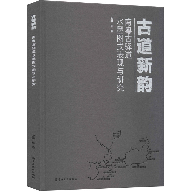醉染图书古道新韵 南粤古驿道水墨图式表现与研究97875362693高清大图