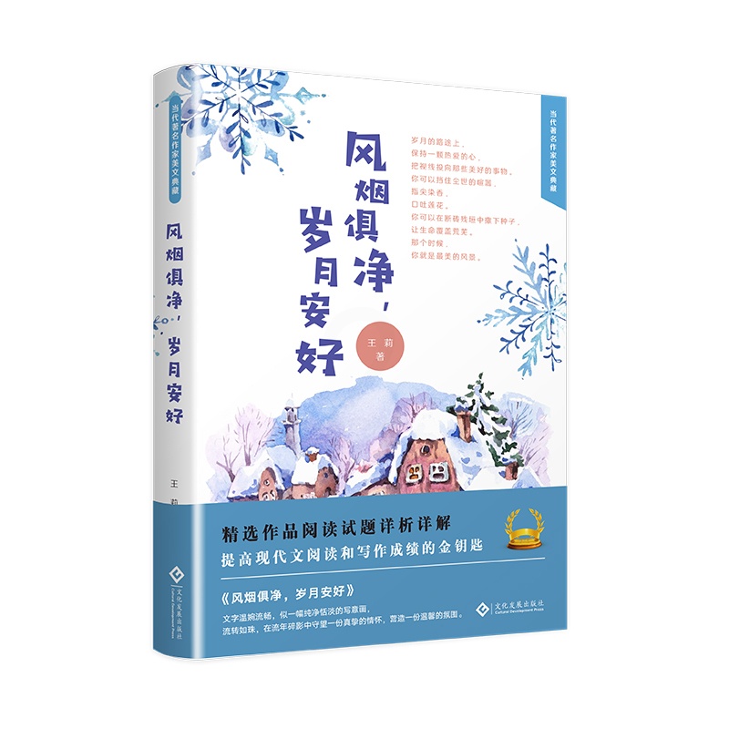 [正版]风烟俱净岁月安好 莉 中国现当代随笔 书籍高清大图