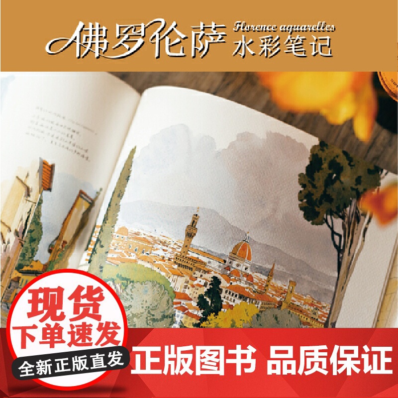 佛罗伦萨水彩笔记 百余幅水彩杰作为你展现佛罗伦萨城市风貌 人文风情 访古探今 深度游历 为你讲述“百合之城”的风雨兴高清大图