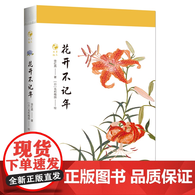 花开不记年/草木闲趣书系 草色入帘青书 徐红燕博物学全彩印刷花卉普及读物毛利梅园梅园草木花谱 上海科技教育出版社高清大图