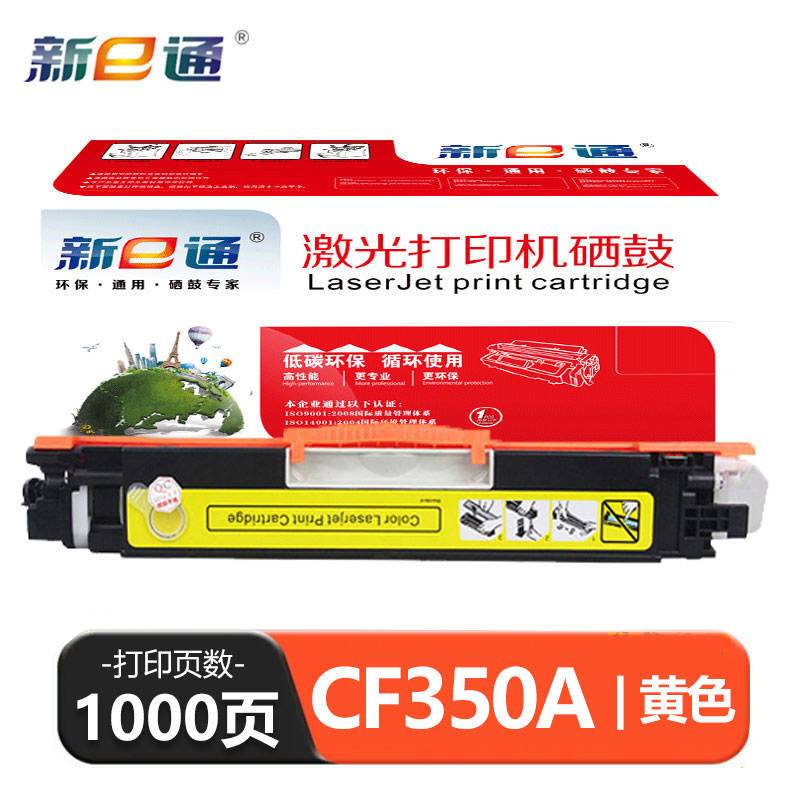 新E通 硒鼓CF350A适用CP1025/M175a/M175nw/M177fw/M275nw 黄 支高清大图
