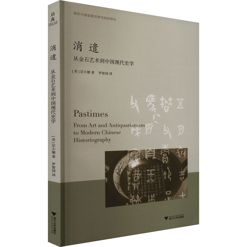 正版新书】消遣 从金石艺术到中国现代史学(美)宗小娜97873082460
