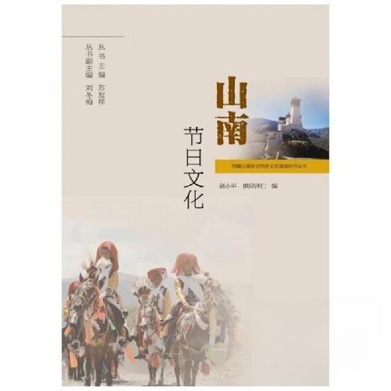 正版新书]山南节日文化赵小平供邱泽仁 编9787521106183高清大图