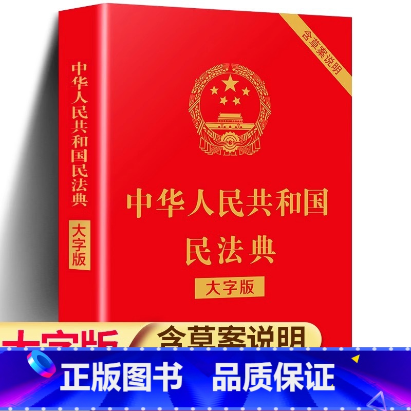 【正版】民法典全新版含草案说明中华人民共和国民法典实用版含司法解释修订版法条劳动法合同法婚姻法法律法规汇编法律知识