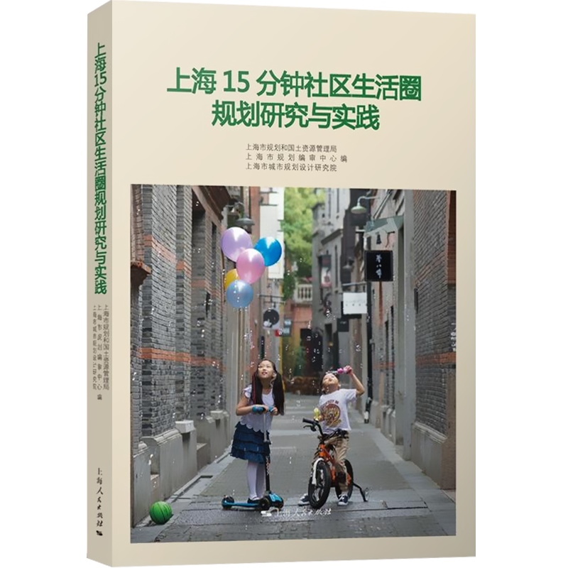 [正版]上海15分钟社区生活圈规划研究与实践 城市发展 社会科学 上海市规划和国土资源管理局 图书籍 上海人民出版社高清大图