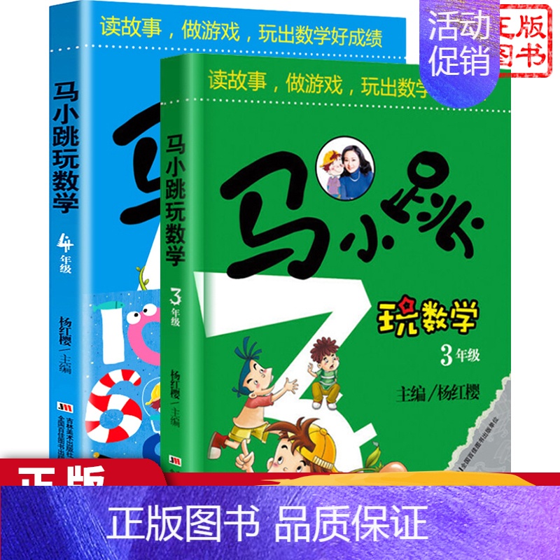 [正版]马小跳玩数学系列小学生3-4三四年级全套套装2册漫画升级版杨红樱儿童数学学习思维训练趣味数学工具故事书教辅书籍