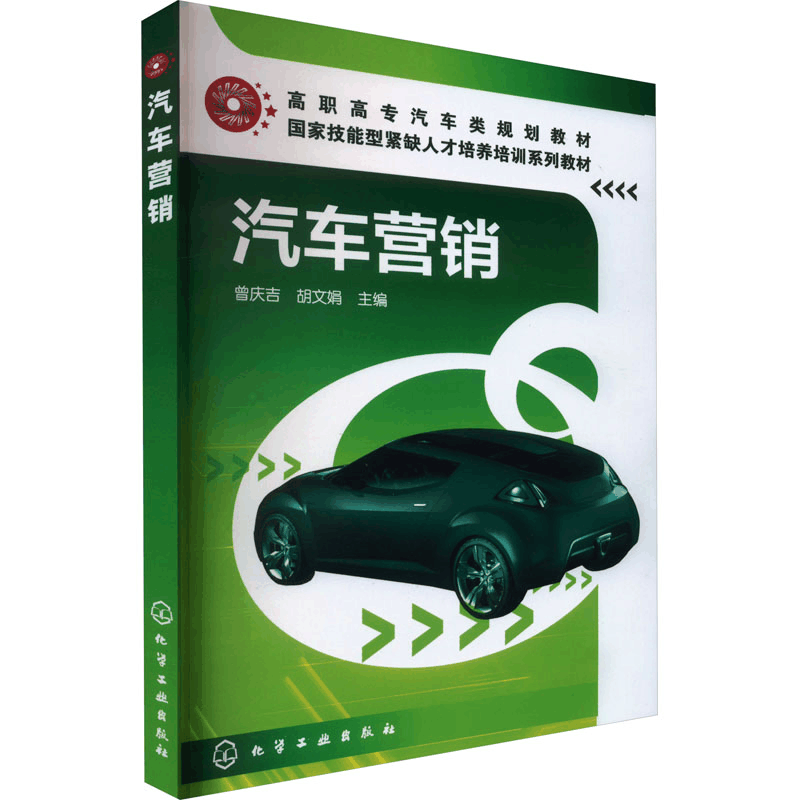 [M]汽车营销-9787122057297图片