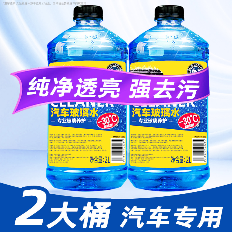 【补贴10%】玻璃水防冻零下40度汽车除去油膜车用冬季零下25雨刮水四季通用型 【❤️冬季-30℃防冻去油膜❤️】2大瓶玻璃水【抵御寒潮】