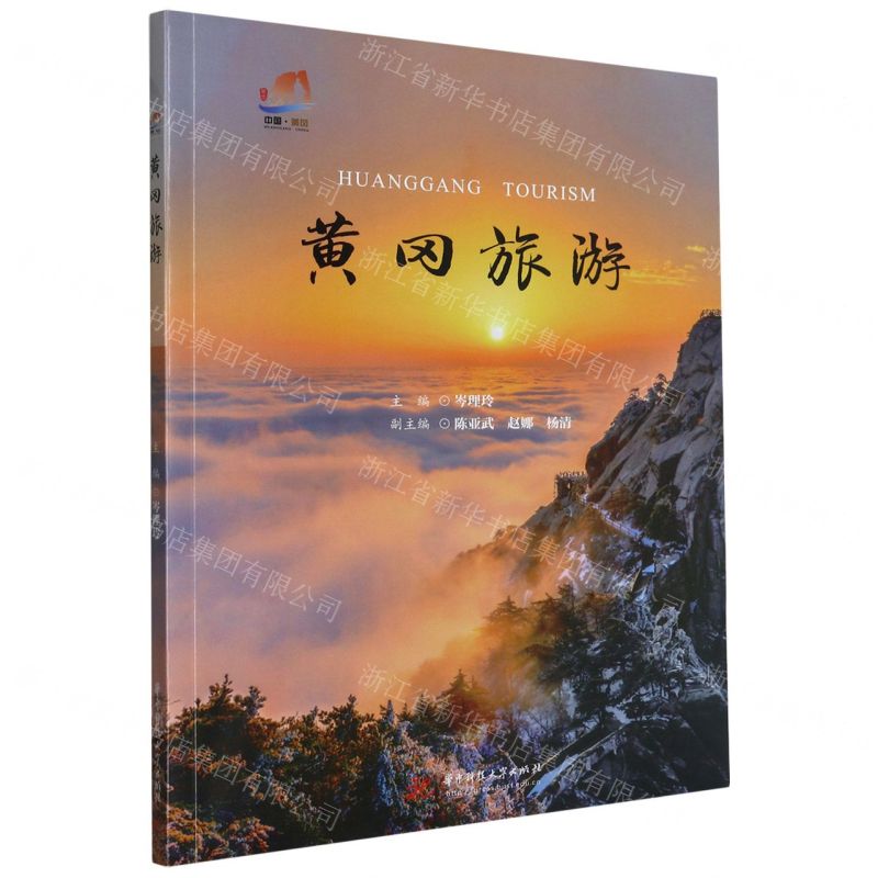 [N]黄冈旅游-9787568085304高清大图