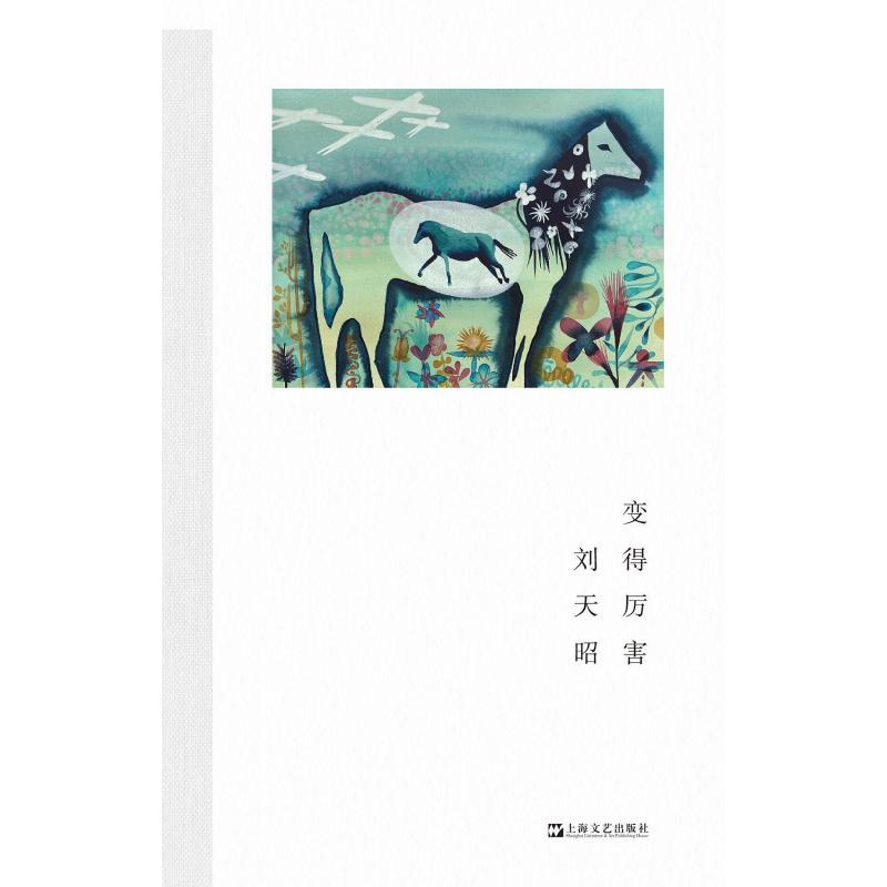 刘天昭诗集 [正版]刘天昭诗集 单读书系009竟然是真的 艺文志诗变得厉害 现当代诗歌上海文艺出版社