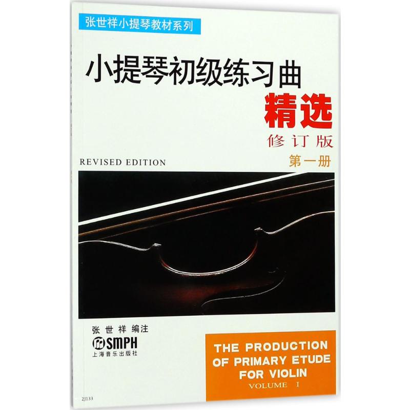 小提琴初级练习曲精选第一册(修订版)高清大图