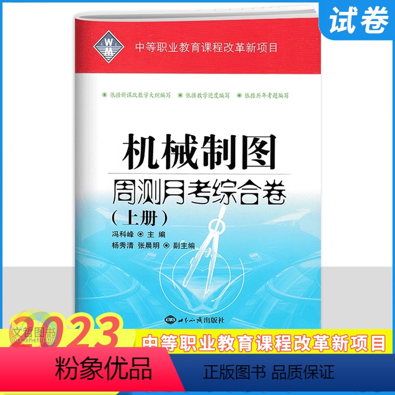 [正版]2023中职生机械制图周测月考综合卷上册 中等专业学校中职生对口高考升学高职生单招考高职技校模拟测试卷中等职业高清大图
