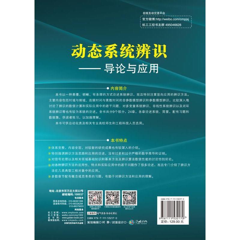 动态系统辨识:导论与应用