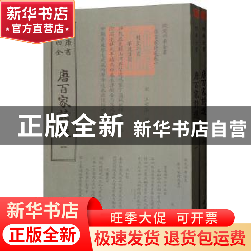 正版 唐百家诗选 (宋)王安石编 中国书店 9787514921199 书籍高清大图