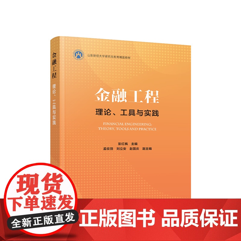 2024新版 金融工程——理论、工具与实践 彭红枫主编 人民出版社高清大图