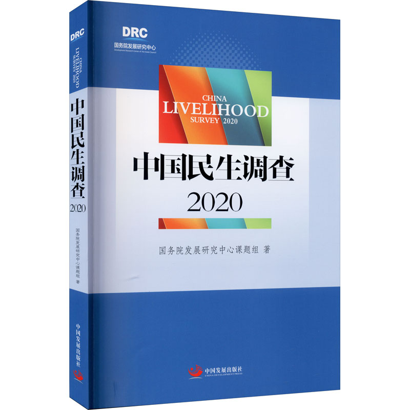 醉染图书中国民生调查 20209787517711858
