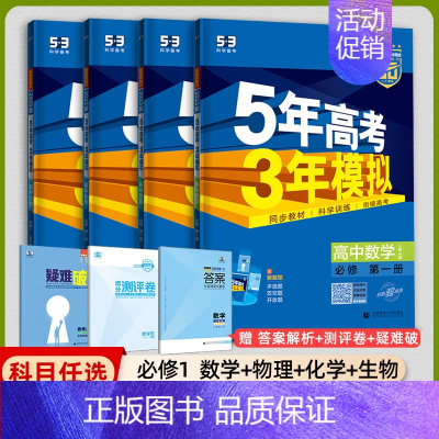 [高一上]数理化生4本 必修第一册 人教 高中通用 [正版]2025版五年高考三年模拟高一高二上下册数学物理化学生物地理