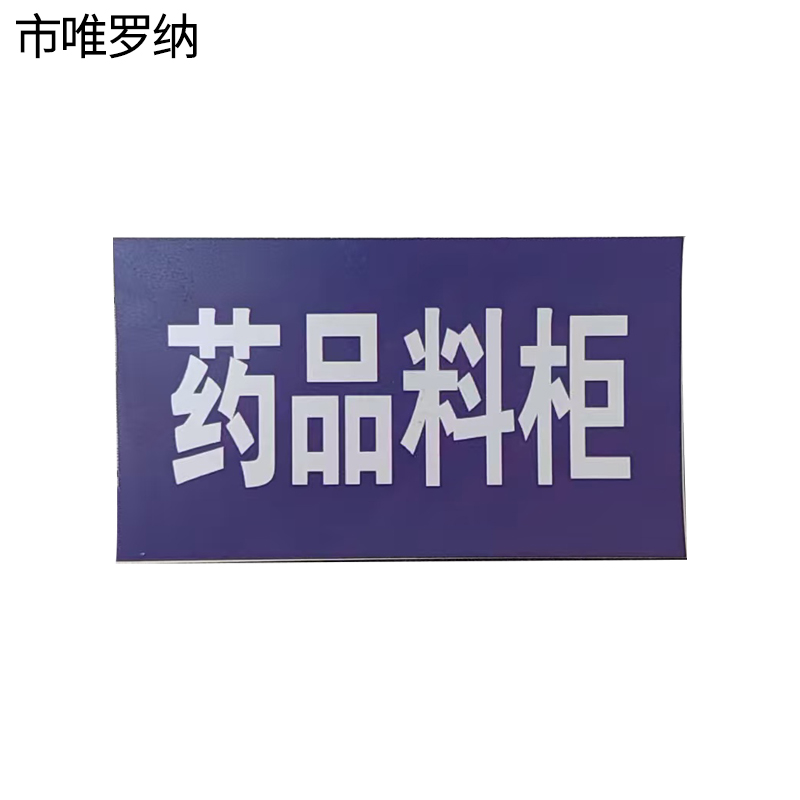 市唯罗纳柜牌40*70mm块高清大图
