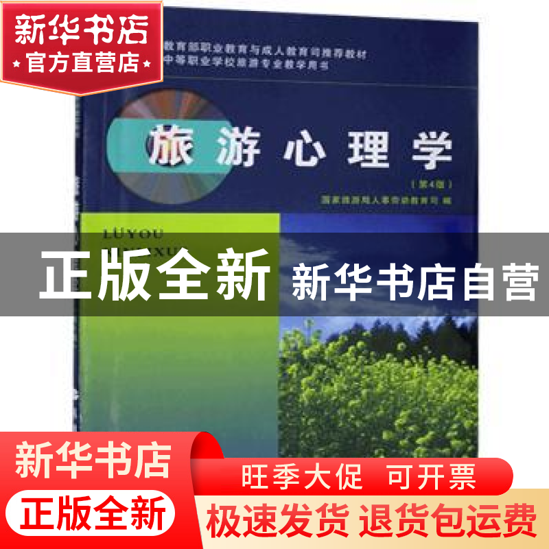 正版 旅游心理学 国家旅游局人事劳动教育司 旅游教育出版社 9787高清大图