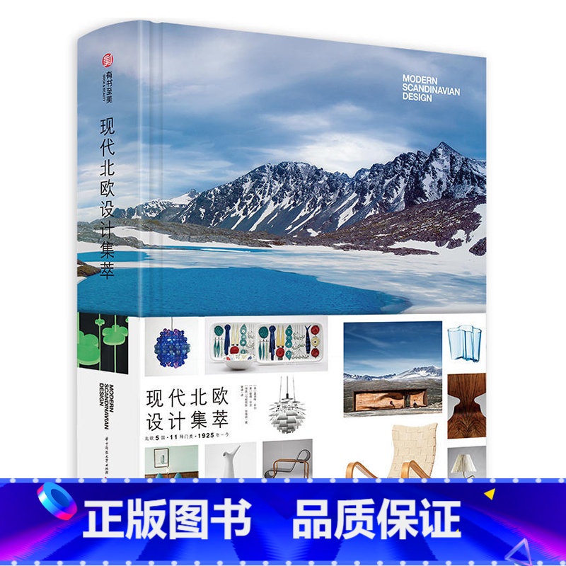 【正版】现代北欧设计集萃 北欧5国的纯粹创意 全面设计案例 建筑家具灯具珠宝首饰平面设计 设计师北欧风格爱好者入门书
