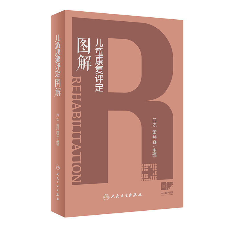 儿童康复评定图解 2024年5月参考书 [正版]儿童康复评定图解 2024年5月参考书高清大图