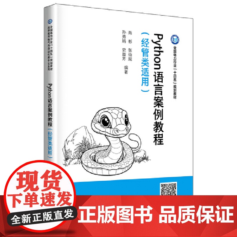 Python语言案例教程(经管类适用)高清大图