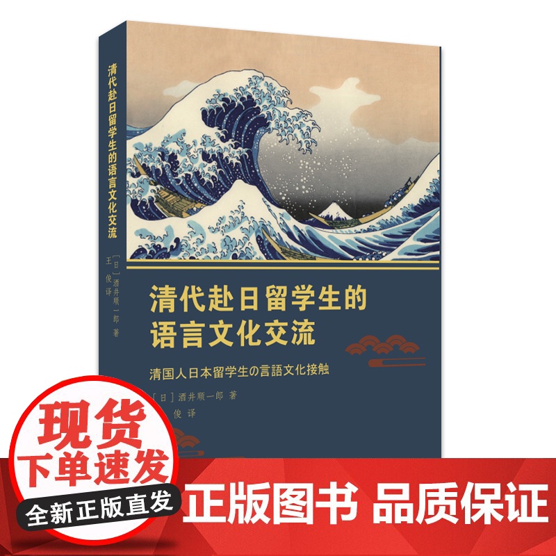 清代赴日留学生的语言文化交流高清大图