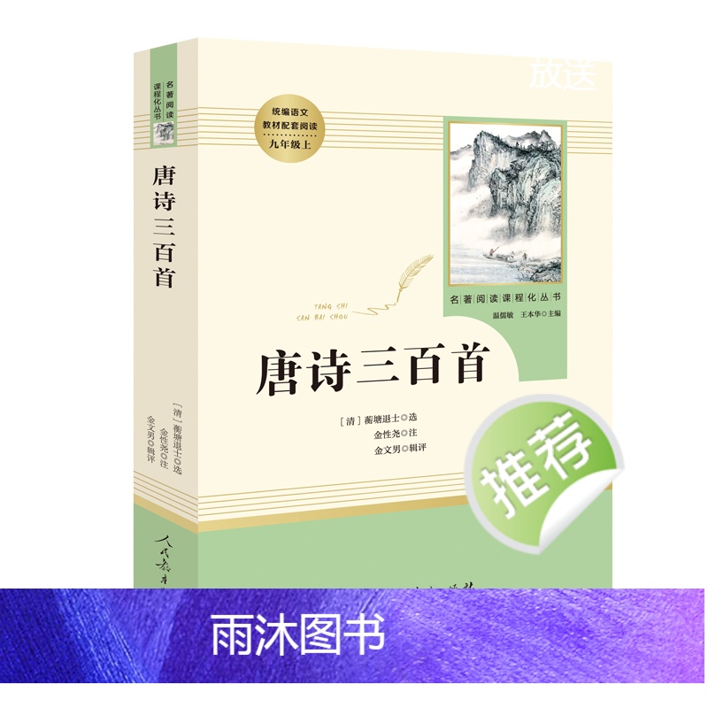 [正版]唐诗三百首全集中小学初中版 人民教育出版社人教版中学初中生9九年级上册必读名著 小学生课外阅读书籍古诗无删减完高清大图