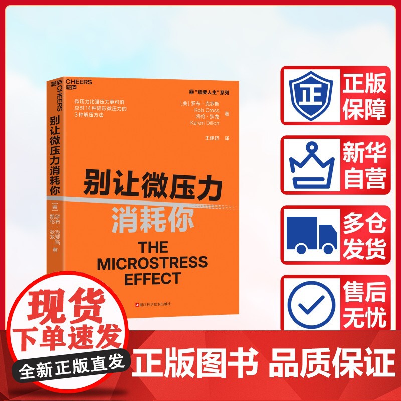 预售 别让微压力消耗你 【美】罗布·克罗斯【美】凯伦·狄龙 著 企业管理社科 正版图书籍 浙江科学技术出版社