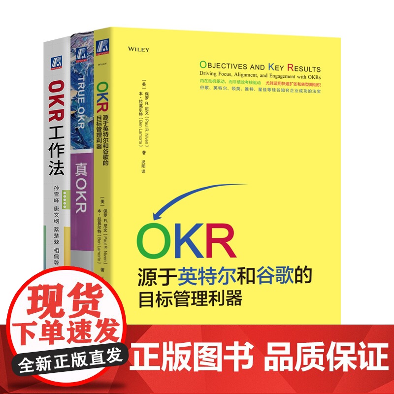 套装 OKR 源于英特尔和谷歌的目标管理利器+真OKR+OKR工作法 全3册 企业管理 企业绩效 okr工作法企业经高清大图