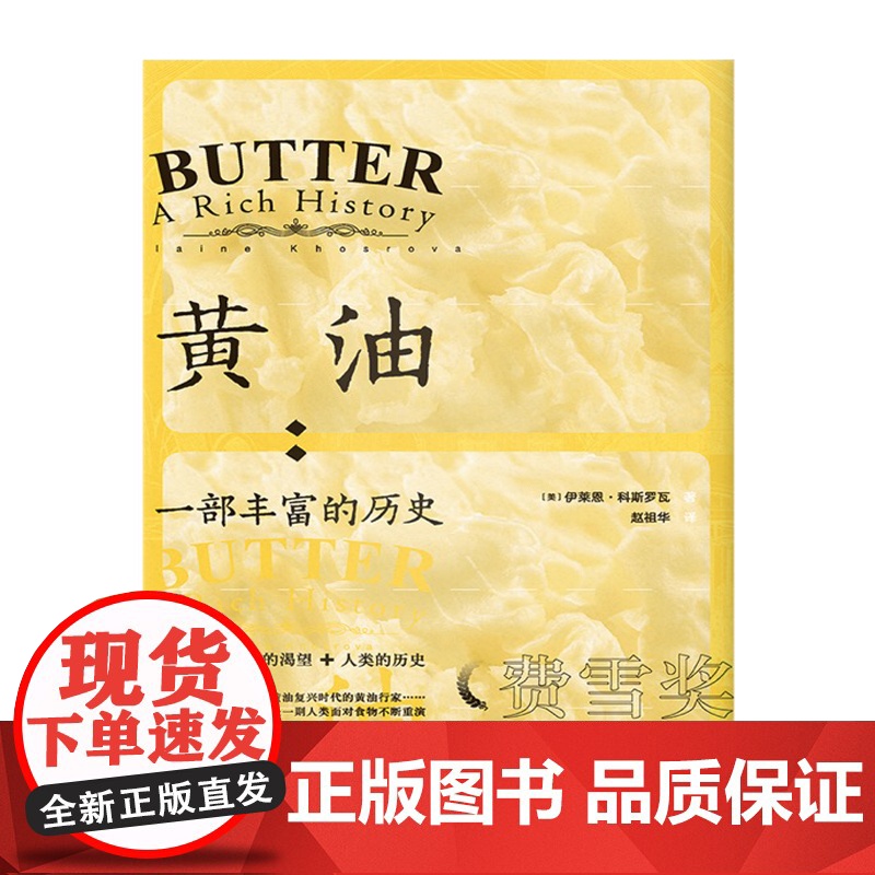 黄油 : 一部丰富的历史 正版书籍高清大图