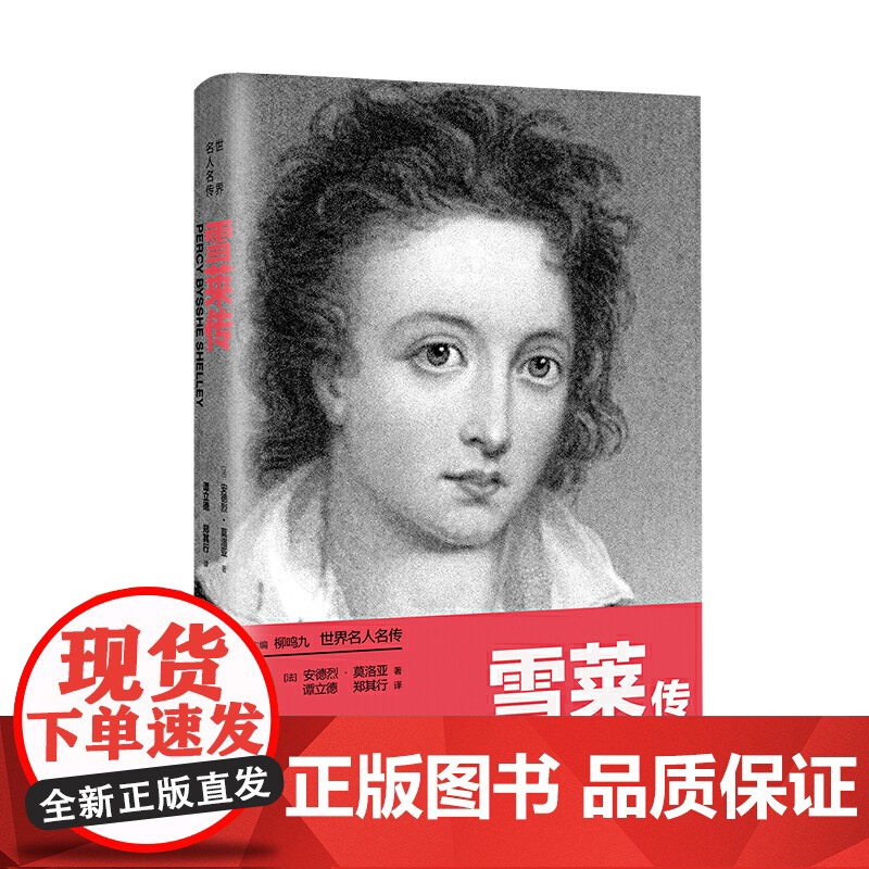 世界名人名传:雪莱传 安德烈·莫洛亚 河南文艺出版社 正版书籍高清大图