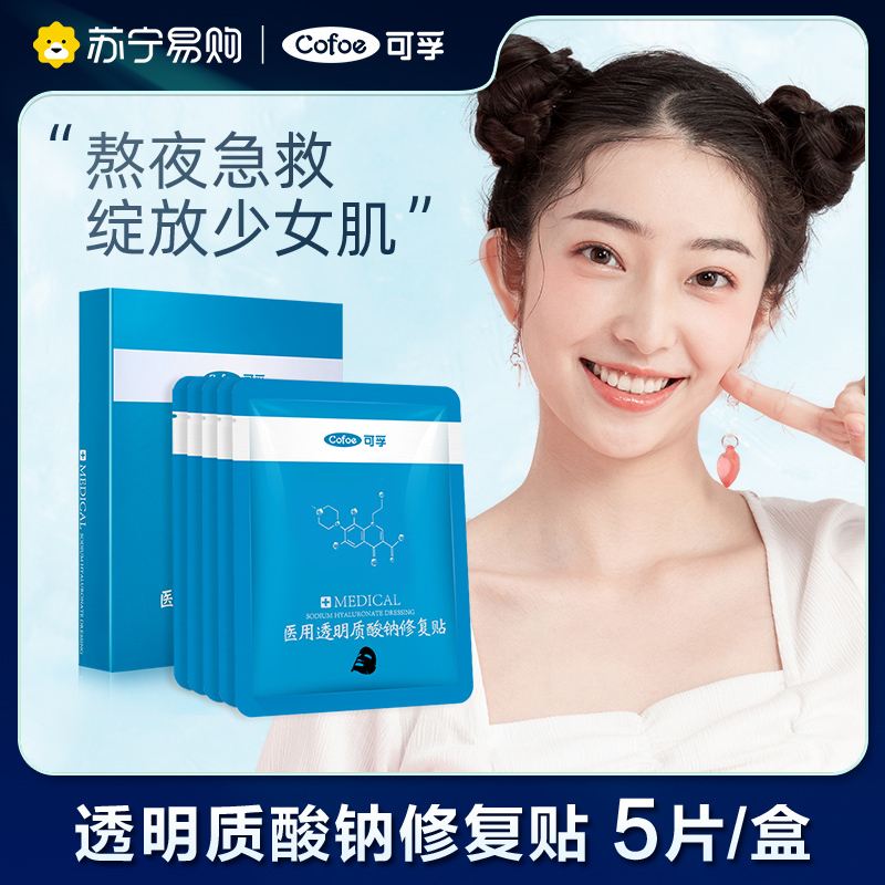 可孚医用修复贴非面膜透明质酸钠冷敷贴痘痘印痤疮敏感肌敷料