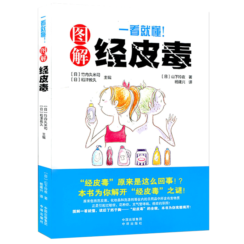 [正版]一看就懂图解经皮毒养生保健日常生活保健书 日常选购日用品时参考妇女保健保健心理家庭医生养生保健技巧 皮肤健康百高清大图