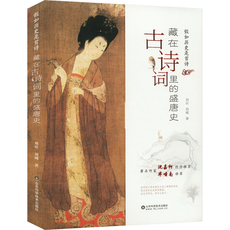 [M]藏在古诗词里的盛唐史-9787572312038高清大图