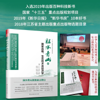 [正版] 书籍绿水青山的国家战略、生态技术及经济学