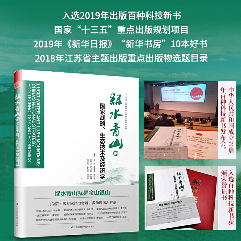 [正版] 书籍绿水青山的国家战略、生态技术及经济学