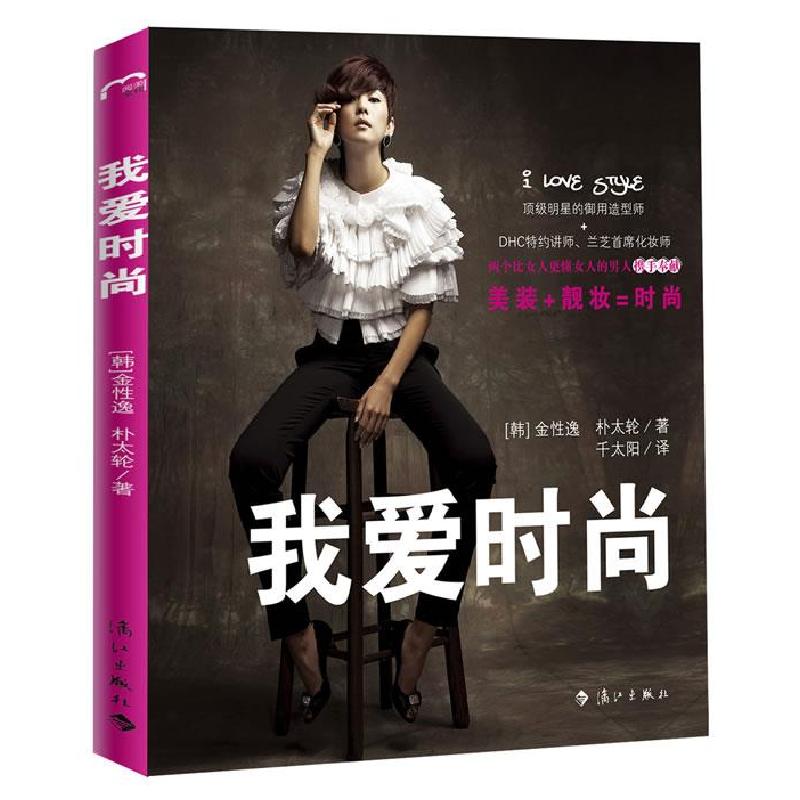 正版新书】我爱时尚(韩)金成日 (韩)朴太润 千太阳9787540749