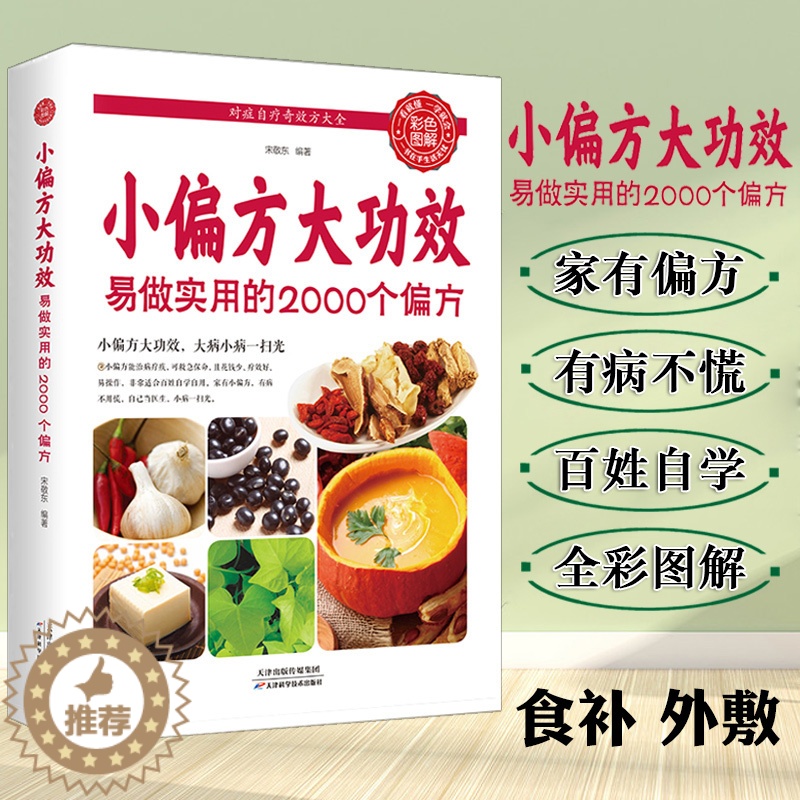 [醉染正版]小偏方大功效易做实用的2000个偏方食补外敷内科外科皮肤科五官科妇科儿科中医基础理论中医调理自学饮食术伤寒杂高清大图