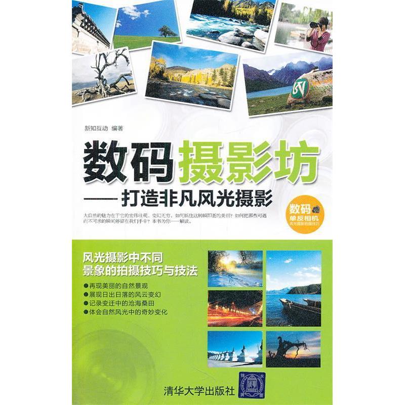 正版新书】数码摄影坊-打造非凡风光摄影新知互动9787302254416
