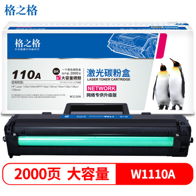格之格W1110A黑色大容量硒鼓 适用惠普110a 136a 136nw 108w 108a网络专供