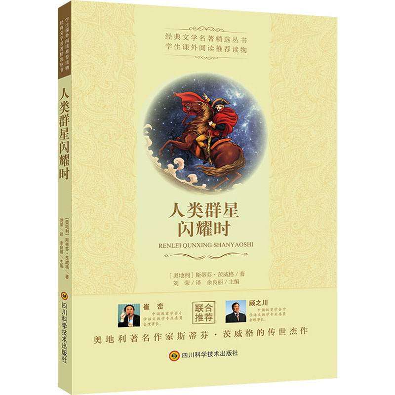 [M]人类群星闪耀时 (奥地利)斯蒂芬·茨威格 著 刘荣 译 -9787536488397