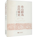 舟山群岛古代简史