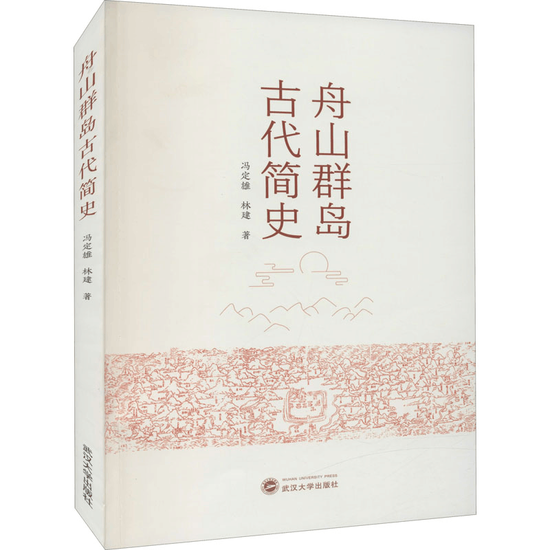 醉染图书舟山群岛古代简史9787307224711图片