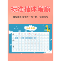 [有笔顺全名练习]恐龙款32张(备注宝宝姓名) [正版]名字姓名练字帖描红定制练字定做儿童字帖贴学前班幼儿园宝宝练习